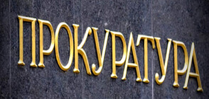 Ще бъде ли обявен собственикът на "ТАД груп" за международно издирване?