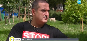 БЕЗ ПРАВА: Как чужд съд отне сина на български баща?