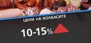 Българските колбаси поскъпнаха с почти 15%