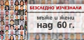 БЕЗСЛЕДНО ИЗЧЕЗНАЛИ: От началото на годината са издирвани 138 българи