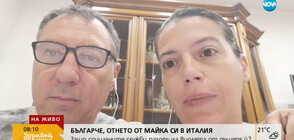 Българката, чието дете беше отнето в Италия: Дъщеря ми има огромно желание да си дойде вкъщи