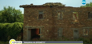 "МАШИНА НА ВРЕМЕТО": Горно Луково - селото без жители