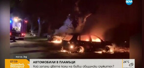 Запалиха колите на бивша общинска служителка в Козлодуй