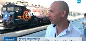 Изкуство върху релсите: Изрисуван локомотив ще тегли бързия влак София-Бургас