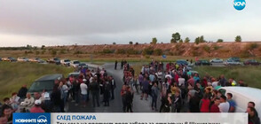 СЛЕД ПОЖАРА: Три села на протест пред завода за отпадъци в Шишманци (ВИДЕО)