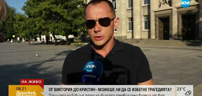 От Виктория до Кристин: Можеха ли да се избегнат трагедиите?