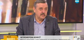 Проф. Кантарджиев: Легионелата може да се появи във водопровода на всеки дом