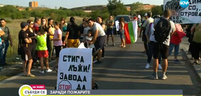 ПРОТЕСТ: Жива верига блокира пътя към завода в Шишманци