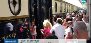 След дълго чакане: "Ориент експрес" пристигна в Русе
