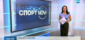 Спортни новини (27.08.2019 -късна)