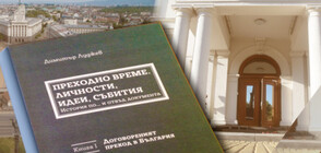 Истории от началото на 90-те в книга на бившия вицепремиер Димитър Луджев