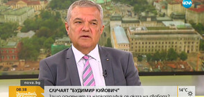 Румен Петков: Случаят с Куйович показва сериозен проблем с правилата в затворите