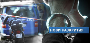 Нови разкрития за извършителите на двойното убийство край Негован