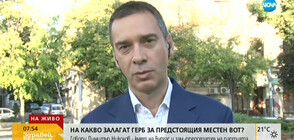 На какво залага ГЕРБ за предстоящия местен вот?