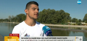 Как 21-годишен българин стана световен вицешампион по кану-каяк?