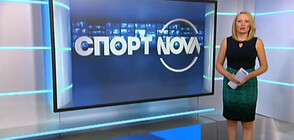 Спортни новини (03.09.2019 - централна)