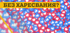Какво ще се случи, ако Facebook скрие броя на харесванията?