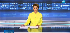 Новините на NOVA (04.09.2019 - следобедна)