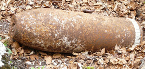 Откриха невзривен боеприпас в село Благоево
