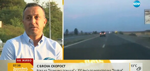 С БЯСНА СКОРОСТ: Кола на "Гранична полиция" с 200 км/ч по АМ "Тракия"