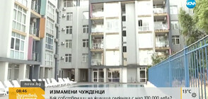 ИЗМАМЕНИ ЧУЖДЕНЦИ: Как собственици на жилища олекнаха с над 100 000 лева?
