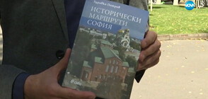 ИСТОРИЧЕСКИ МАРШРУТИ В СОФИЯ: Познаваме ли историята на сградите и на хората, живели в тях?