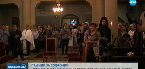 ПРАЗНИК ЗА СОФРОНИЙ: Отбелязват три годишнини на врачанския епископ, обявен за светец
