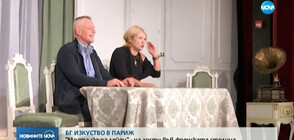 БГ ИЗКУСТВО В ПАРИЖ: "Моята скъпа лейди" - на гости във френската столица