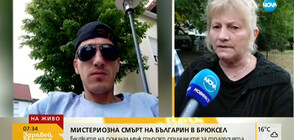 Мистериозно починалият в Брюксел българин се оплакал от проблеми с пакистанци