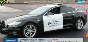 Полицаи изпуснаха заподозрян заради изтощена батерия на патрулната кола