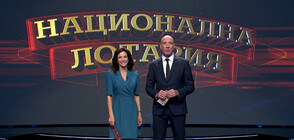 Късметът завладява ефира с новия сезон на щедрото шоу Национална лотария
