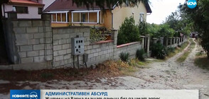 АБСУРД: Жители на Варна плащат данъци, без да имат адрес