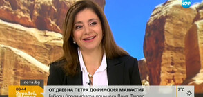 ОТ ДРЕВНА ПЕТРА ДО БЪЛГАРИЯ: Говори йорданската принцеса Дана Фирас
