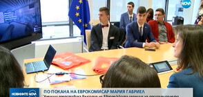 ПО ПОКАНА НА МАРИЯ ГАБРИЕЛ: Ученици представиха България на Европейската седмица на програмирането