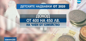 Искат вдигане на тавана на доходите за получаване на детски