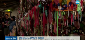 СТЕНАТА НА СТАРИТЕ ДЪВКИ: Посетители не могат да решат дали са впечатлени или погнусени