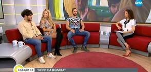 Атанас, Георгиос и Амелия-Мира – за предизвикателството „Игри на волята: България“