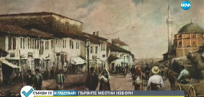 Първите избори - 1878г. свободна България се учи да гласува