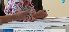 Квадратчето "не подкрепям никого" отново в бюлетините за балотажа