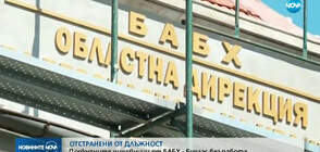 Отстраниха от длъжност подкупните чиновници от БАБХ - Бургас