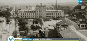Как е изглеждала една от най-важните улици в София през годините (ВИДЕО)