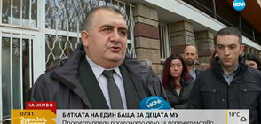 БИТКА ЗА ПОПЕЧИТЕЛСТВО: Родители подкрепиха баща преди финала на делото за бъдещето на децата му