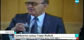 Само по NOVA: Неизлъчвани кадри на Тодор Живков и ЦК на БКП (ВИДЕО)