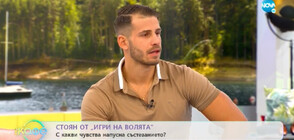 Стоян: Юлиян е влязъл с цел и стратегия в „Игри на волята: България”