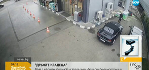 „Дръжте крадеца”: Мъж с луксозен автомобил краде антифриз от бензиностанция