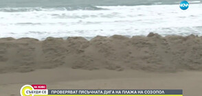 Проверяват пясъчната дига на плажа на Созопол