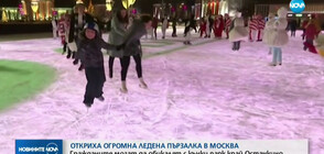 Гигантска ледена пързалка радва кънкьорите в Москва (ВИДЕО)