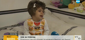ЗОВ ЗА ПОМОЩ: Предстои втора битка за малката Велина от Бургас