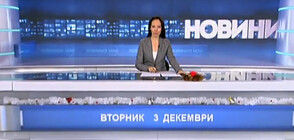 Новините на NOVA (03.12.2019 - обедна)