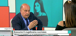 Георги Марков: Българската съдебна система е в най-тежката си криза